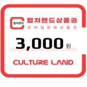 컬쳐랜드 3000원권