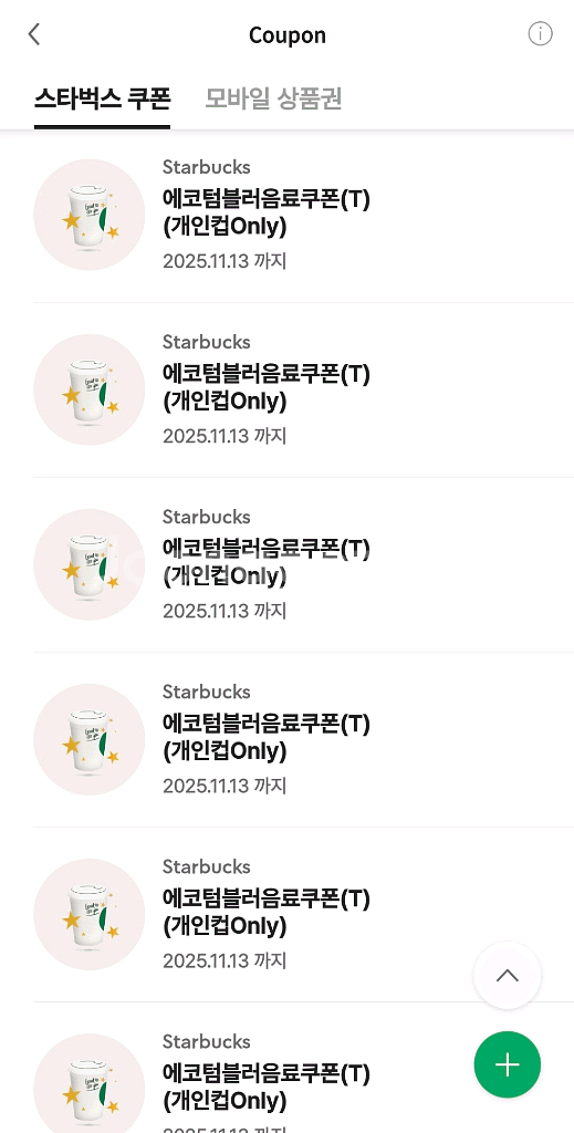스타벅스 에코텀블러쿠폰--1
