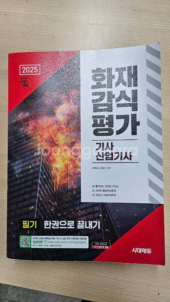 2025 화재감식평가 기사.산업기사 필기책(새상품)--0