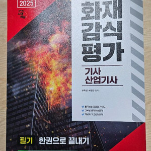 2025 화재감식평가 기사.산업기사 필기책(새상품)