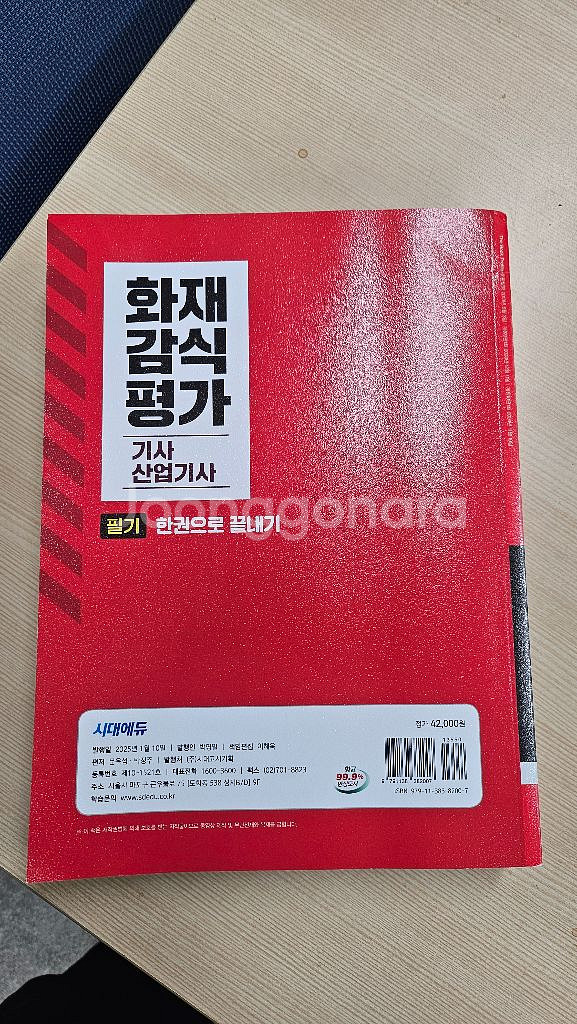 2025 화재감식평가 기사.산업기사 필기책(새상품)--2