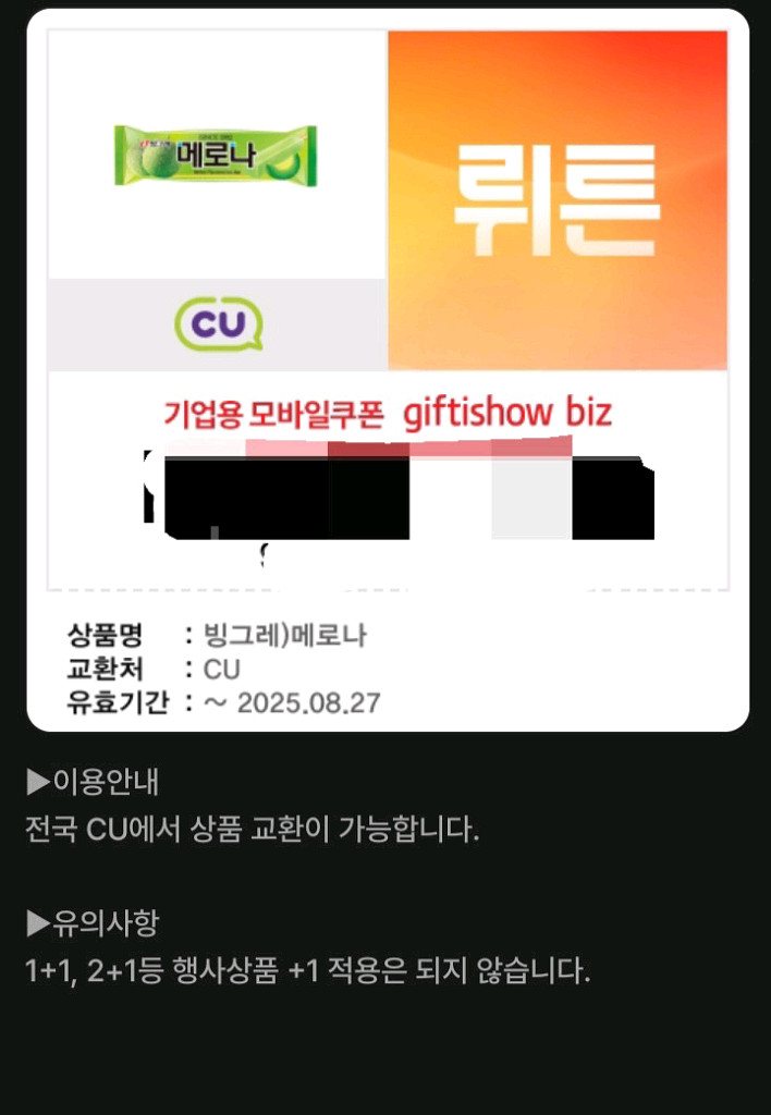 cu 메로나 기프티콘--0