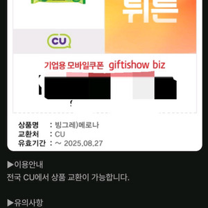 cu 메로나 기프티콘