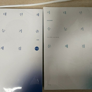 시대인재 수능 기출문제집