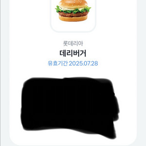 롯데리아 데리버거 쿠폰(25.07.28 오늘까지)