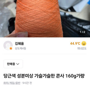 당근색 성분미상 가슬가슬 콘사 160g