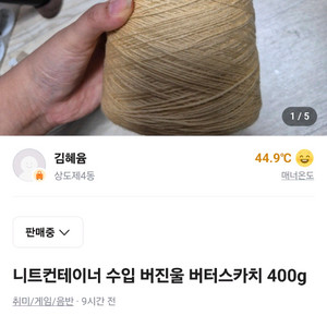 니트컨테이너 수입 버진울 버터스카치 콘사 400g