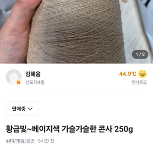 황금빛~베이지색 가슬가슬한 콘사 280g