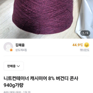 니트컨테이너 버건디 캐시미어 8프로 콘사 940g