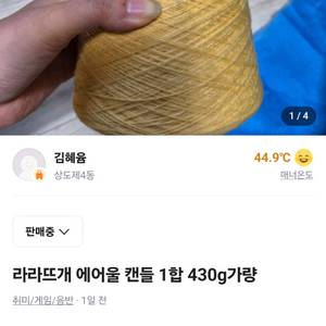라라뜨개 에어울 캔들 430g 콘사