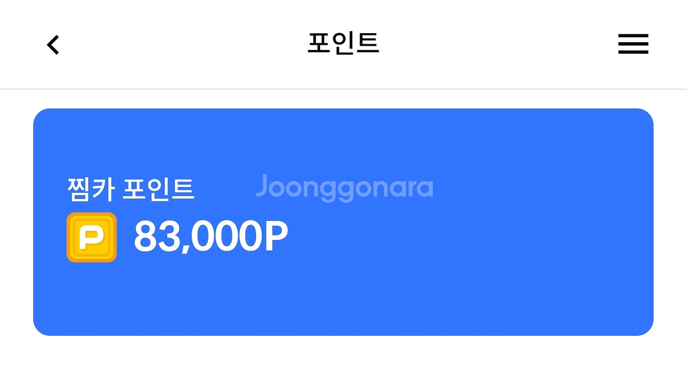 찜카 포인트 20%--0