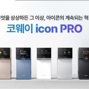 코웨이 아이콘 프로 냉온수기