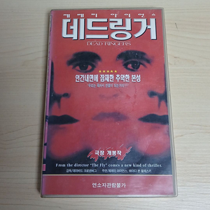 공포영화 데이빗 크로넨버그 감독작품 데드 링거 비디오