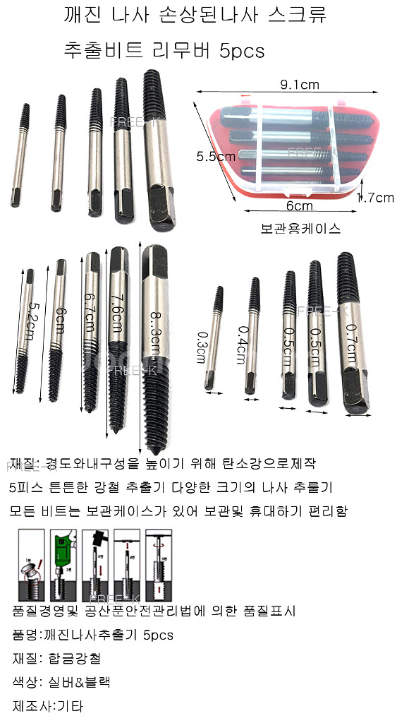 나사리무브 나사제거비트 나사제거기 공구 5pcs--1