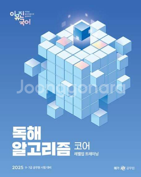 2025 이유진 국어 독해 알고리즘 코어--0