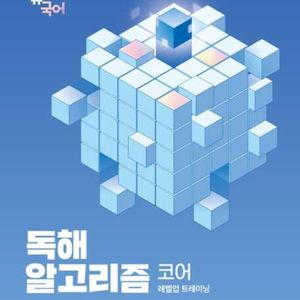 2025 이유진 국어 독해 알고리즘 코어