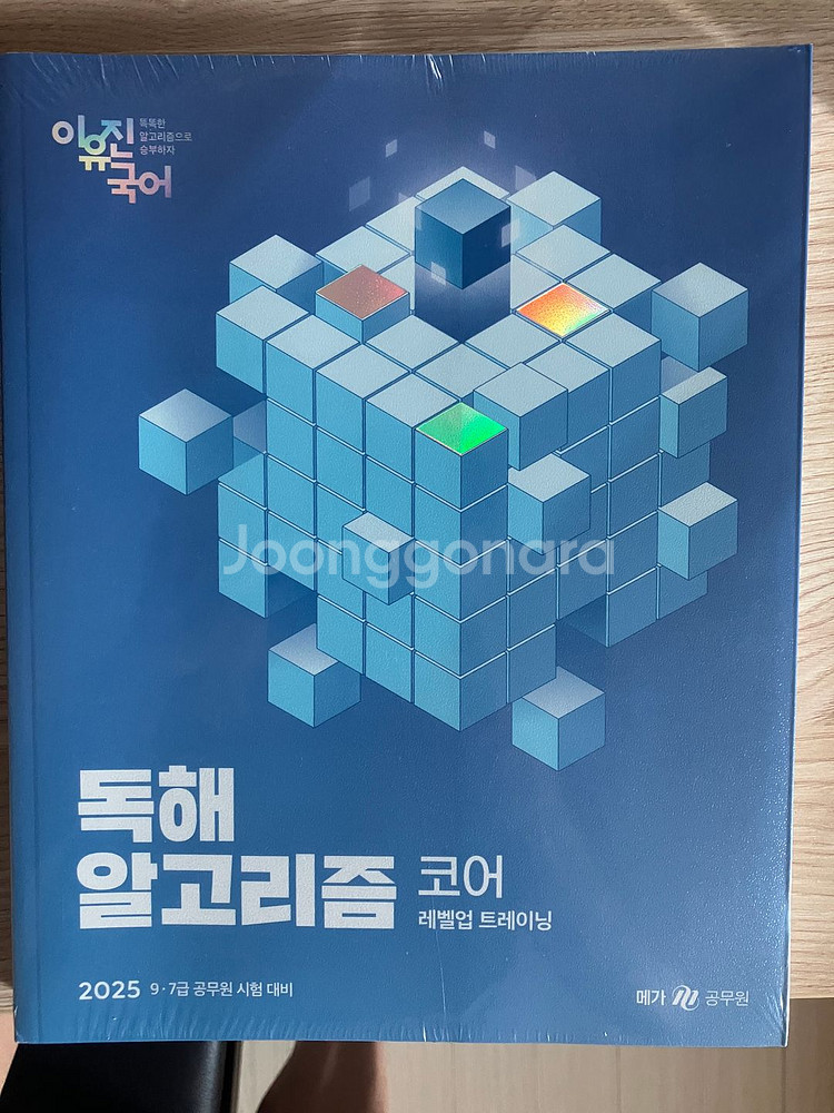 2025 이유진 국어 독해 알고리즘 코어--1