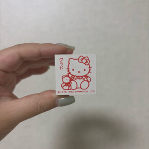 고전 키티 도장