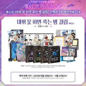 데뷔못하면죽는병걸림 데못죽 3부 초판 구합니다