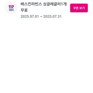 베스킨라빈스 싱글레귤러