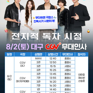 8/2(토) 전지적 독자 시점 대구 무대인사 CGV