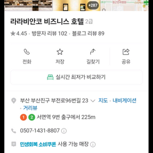 부산 서면역 라리비안코 비즈니스 호텔 숙박권팝니다