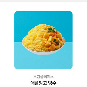 애플망고빙수