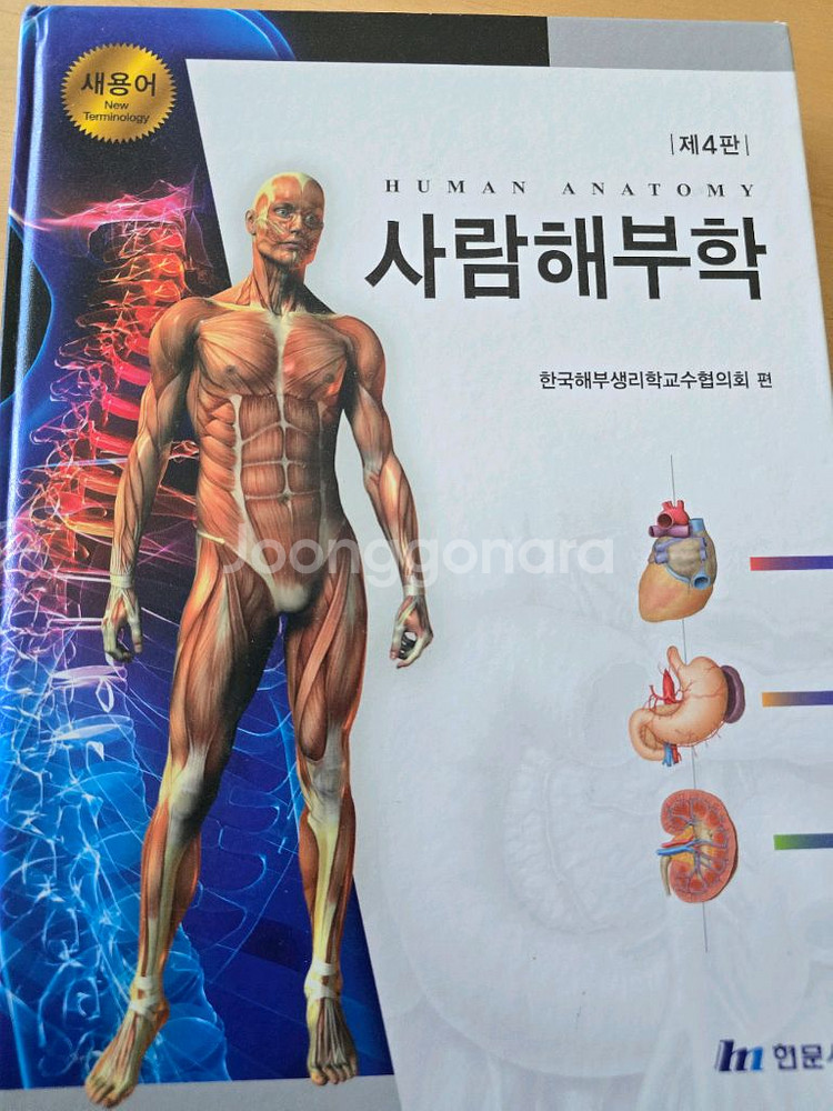 사람해부학 제4판ㅡ현문사--0