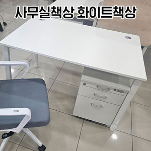 [신품]사무용책상 화이트 강남전시장 사무용가구