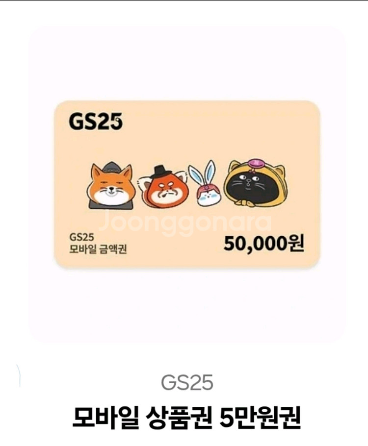 gs25 모바일 상품권 50000원--0