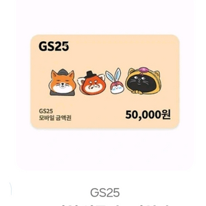 gs25 모바일 상품권 50000원