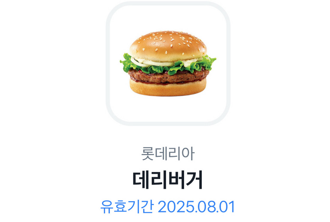 데리버거 롯데리아 기프티콘--0