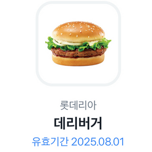 데리버거 롯데리아 기프티콘