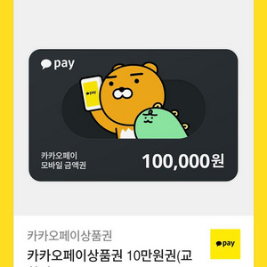카카오페이상품권10만
