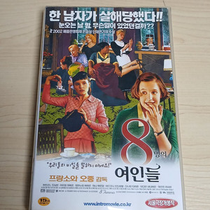 범죄뮤지컬코메디명작 프랑소와오종감독 8명의여인들 비디오