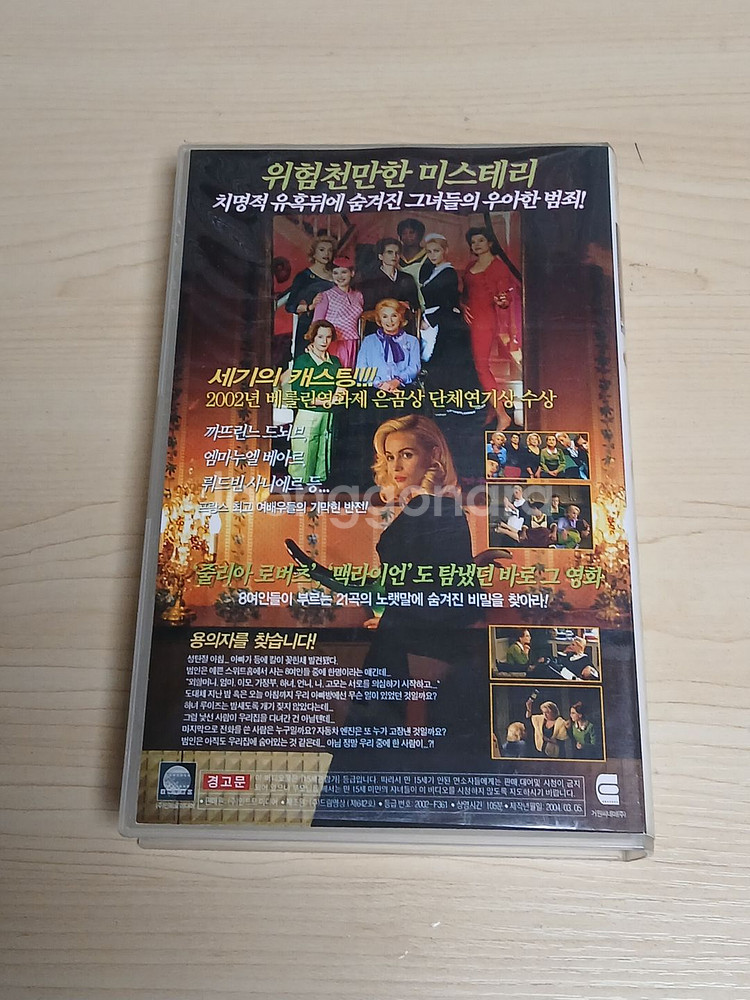 범죄뮤지컬코메디명작 프랑소와오종감독 8명의여인들 비디오--1