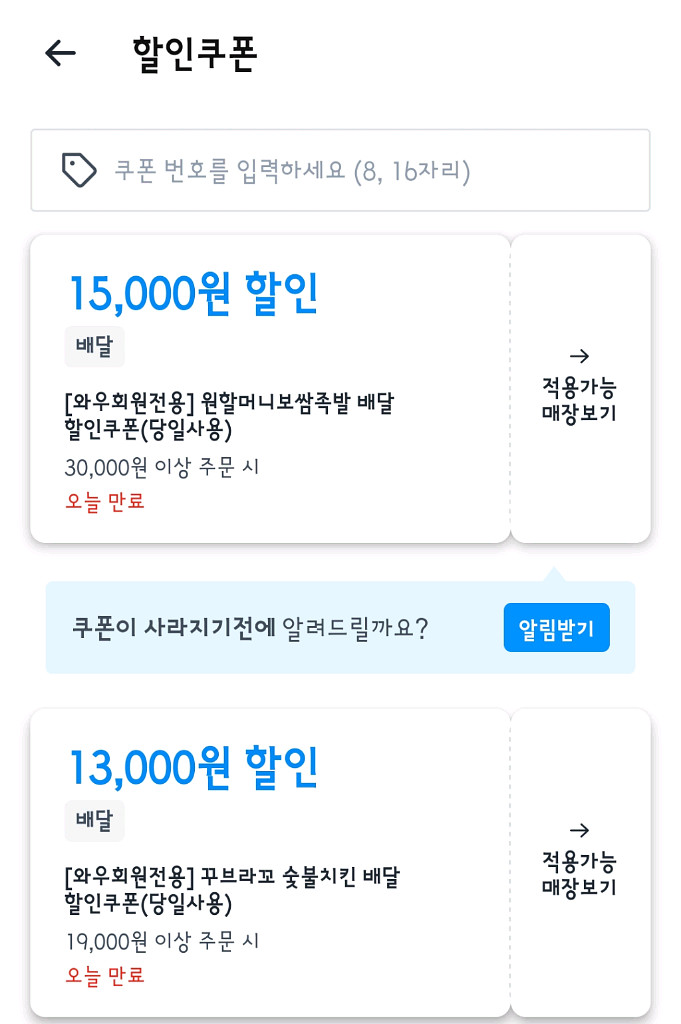 쿠팡이츠 원할머니 , 꾸브라꼬 대리 주문--0