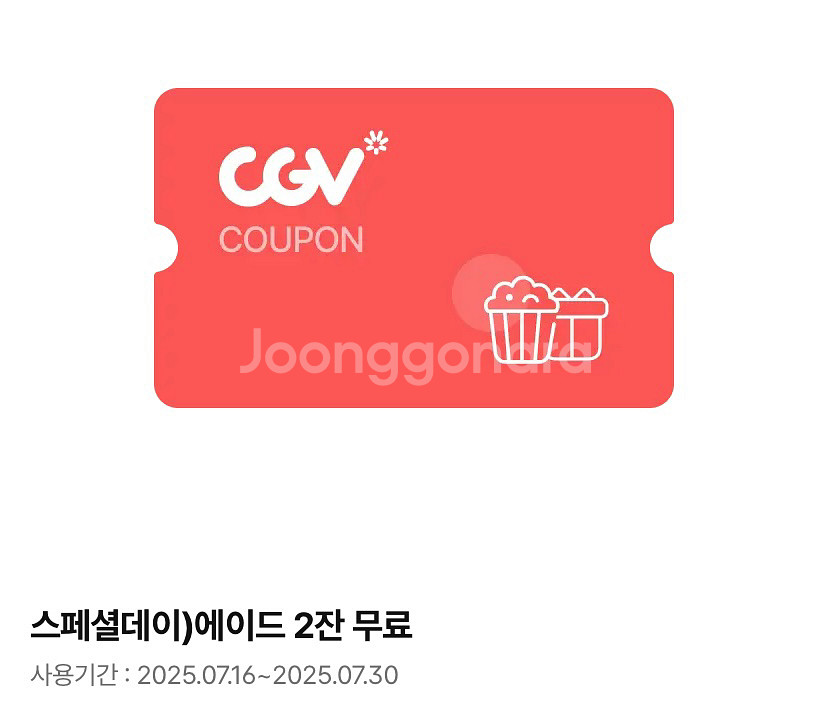 CGV 스페셜 에이드 2잔 교환권 ~25.07.30--3