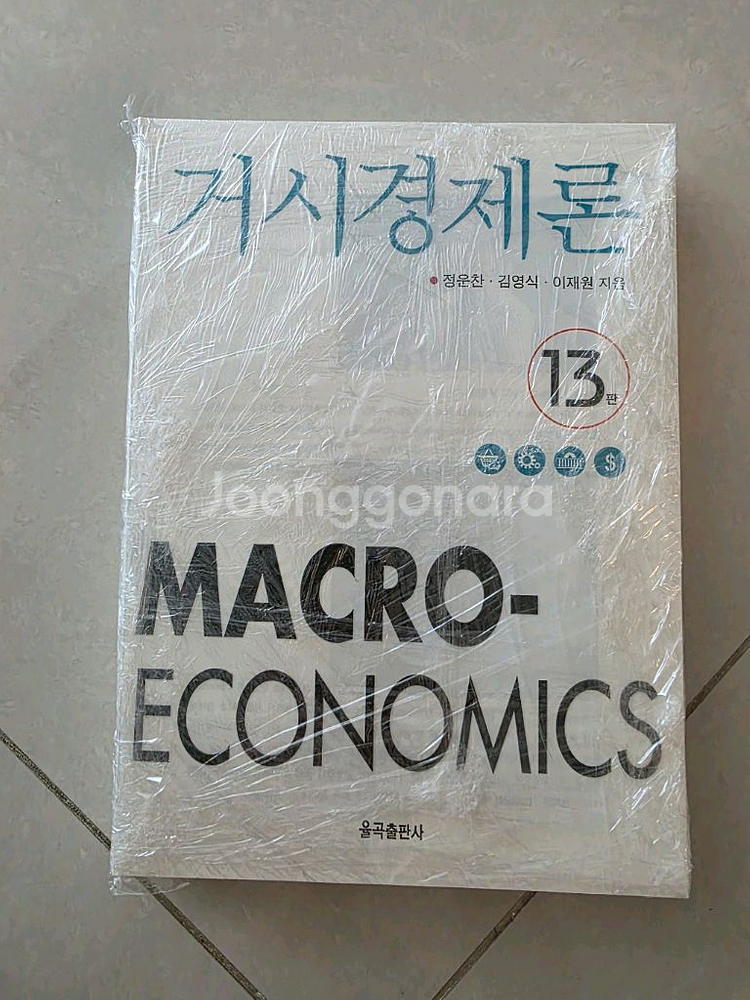 정운찬 거시경제론 13판 제본용--0