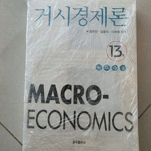 정운찬 거시경제론 13판 제본용