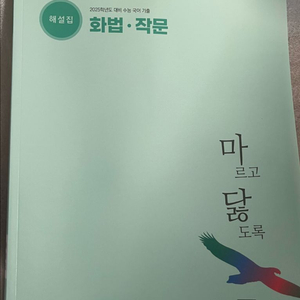 마닳(화작) 해설집 팝니다 이미지