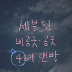 세븐틴 4배 랜덤박스