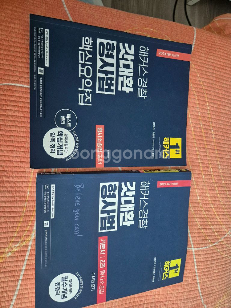 갓대환 해커스 경찰 형사법, 형사소송법 기본서--0
