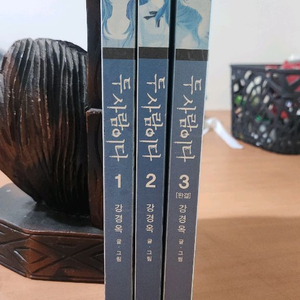 강경옥 만화 두사람이다 애장판 1~3 완결 소장용