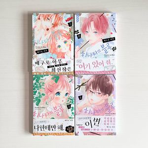 올초판 히나타의 블루 1~4 순정만화 만화책