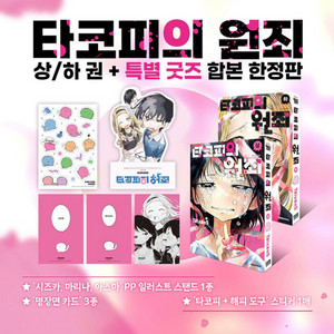 타코피의 원죄 상 하 합본 한정판 세트 만화책