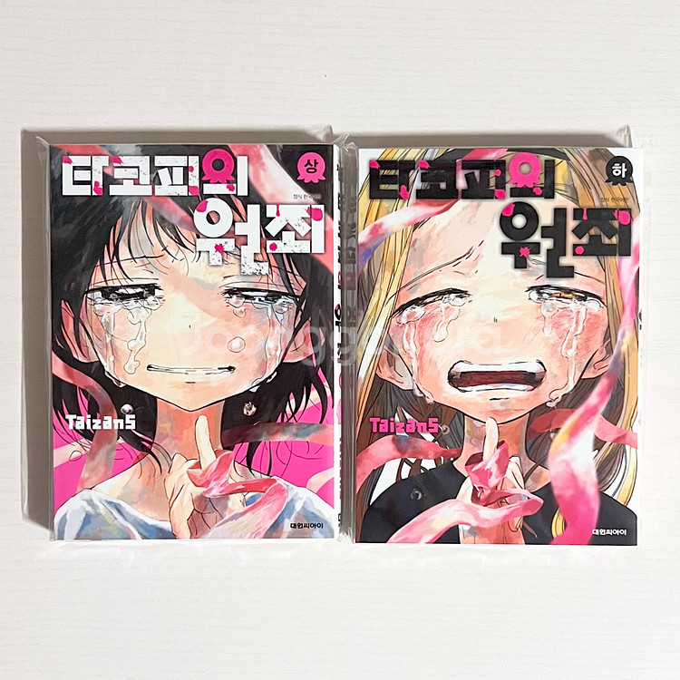 타코피의 원죄 상 하 합본 한정판 세트 만화책--1