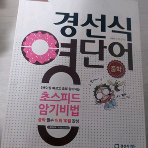 경선식 영단어 영어 단어장 이미지