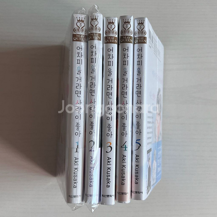 올초판 어차피 울 거라면 사랑이 좋아 순정만화 만화책--2