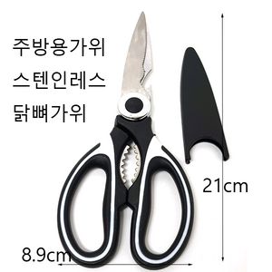 주방가위 소형가위 닭뼈가위 무료배송